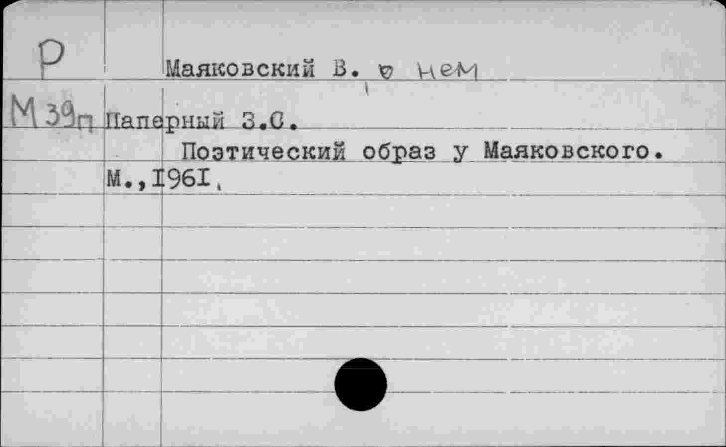 ﻿р		Маяковский В. у цен
		
		Поэтический об^аз у Маяковского.
	М.,1	961.
		
		
		
		
		
—		